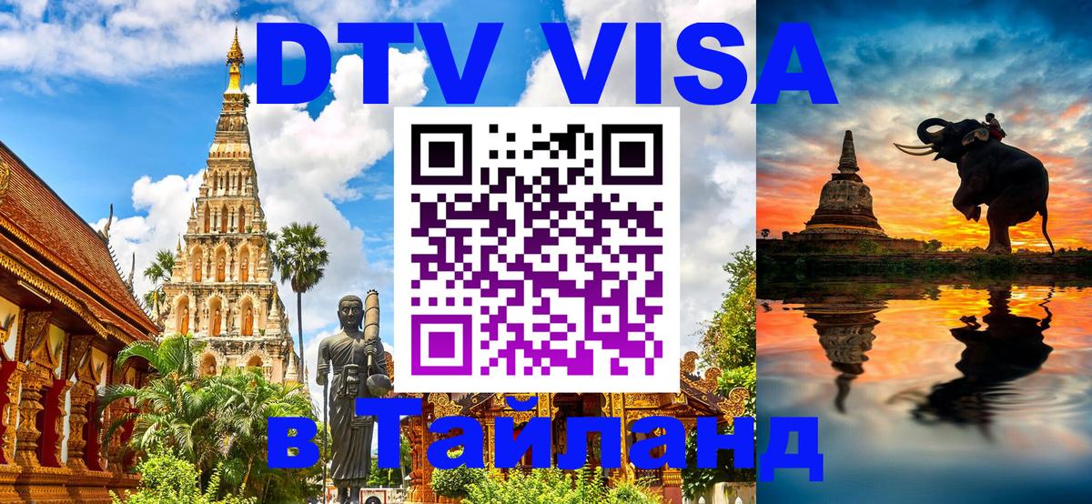 DTV Visa Thailand — прайс и условия, виза без дополнительных документов - 04.12.2025 