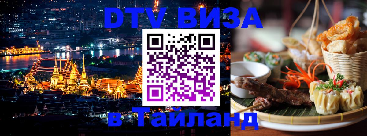 Электронная виза DTV в Тайланд 